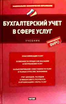 Книга Вахрушина М.А. Бухгалтерский учёт в сфере услуг Учебник, 11-18955, Баград.рф